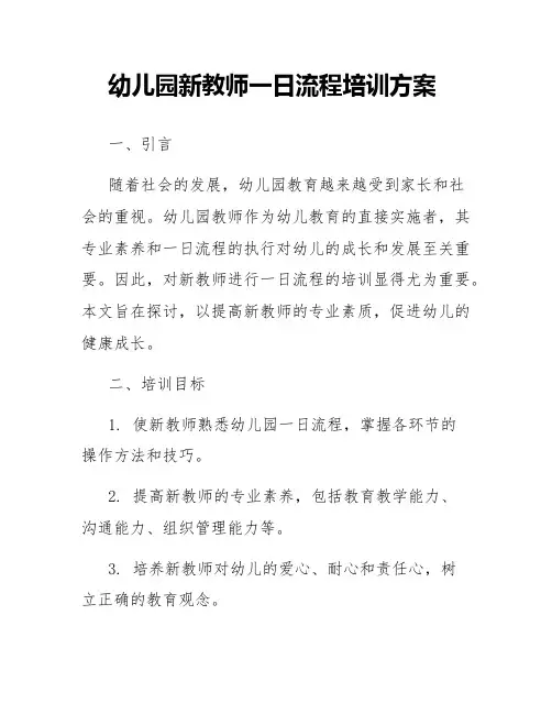 幼儿园新教师一日流程培训方案
