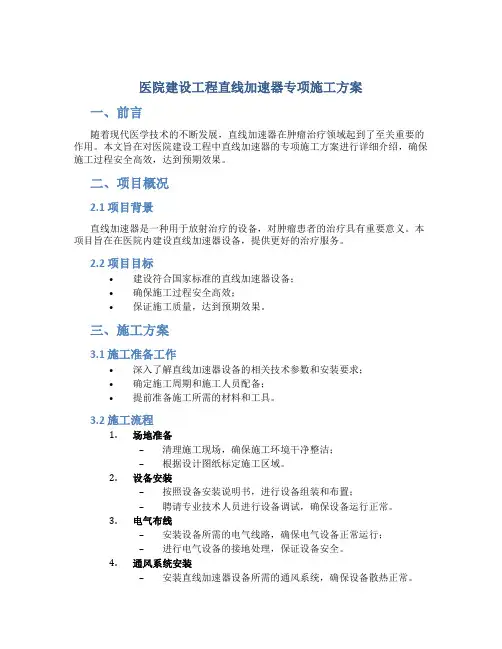 医院建设工程直线加速器专项施工方案