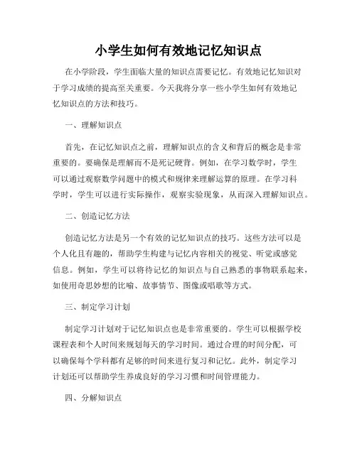 小学生如何有效地记忆知识点