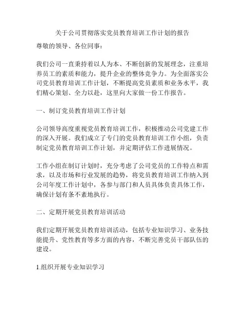 关于公司贯彻落实党员教育培训工作计划的报告