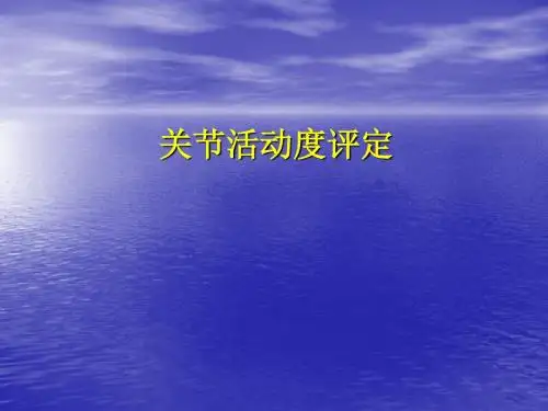 关节活动度评定课件