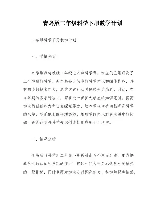 青岛版二年级科学下册教学计划
