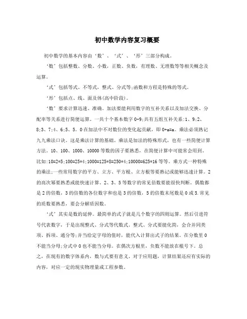 初中数学内容复习概要
