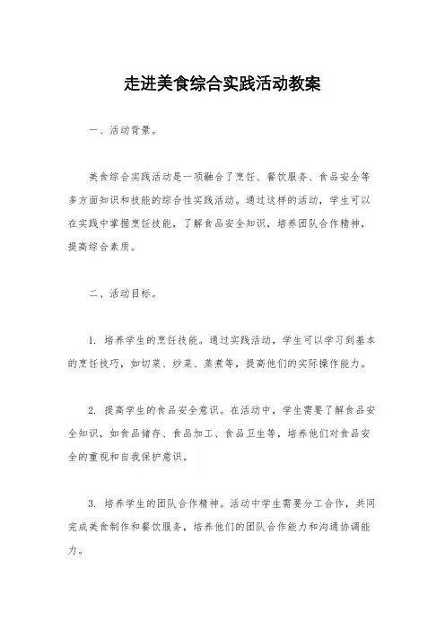 走进美食综合实践活动教案