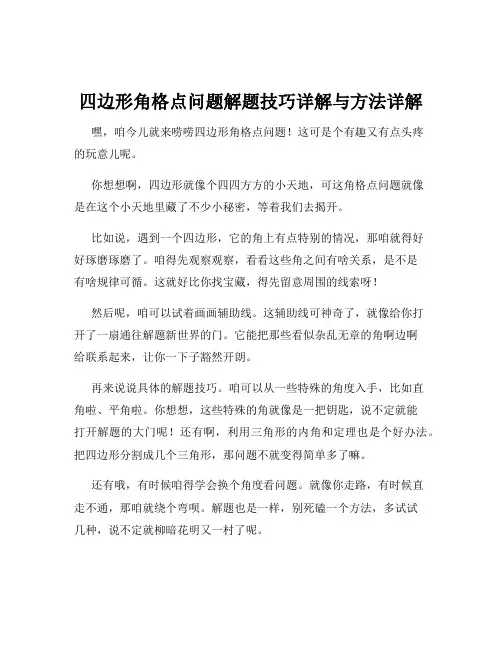 四边形角格点问题解题技巧详解与方法详解