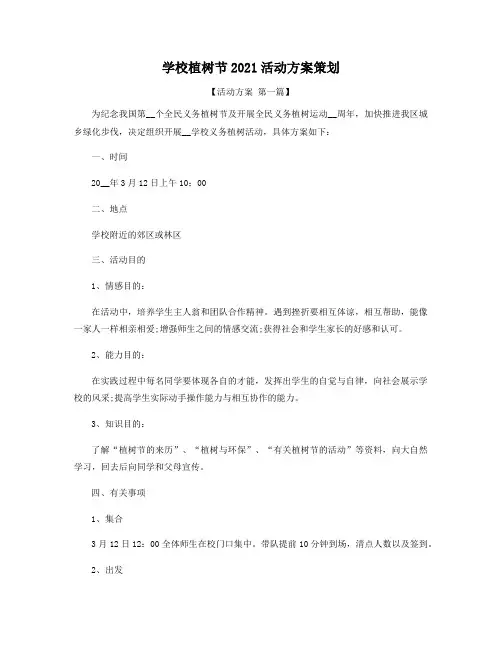 学校植树节2021年活动方案策划精选