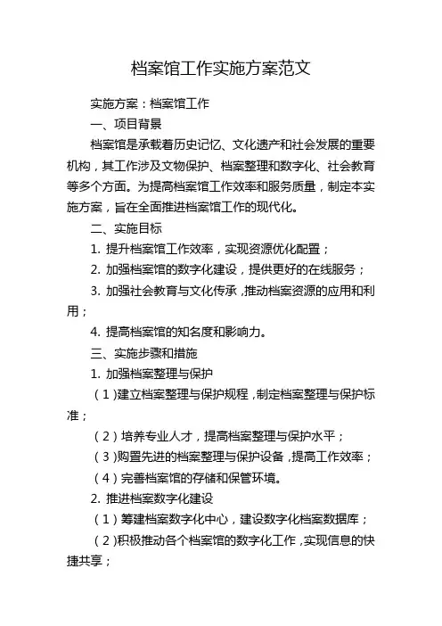 档案馆工作实施方案范文