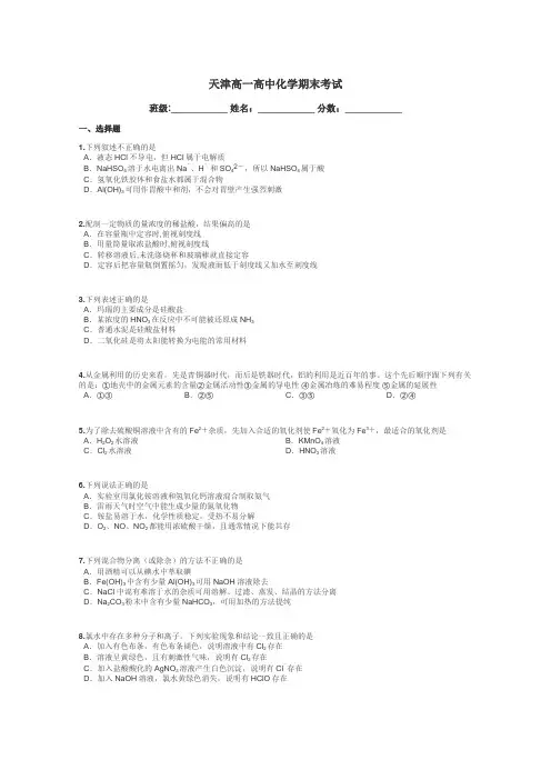 天津高一高中化学期末考试带答案解析

