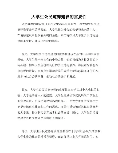 大学生公民道德建设的重要性