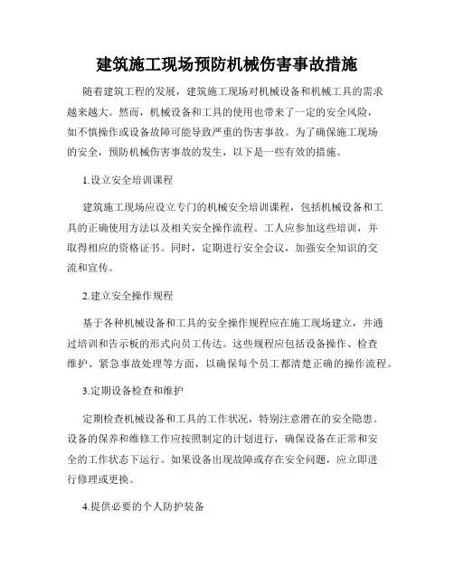建筑施工现场预防机械伤害事故措施