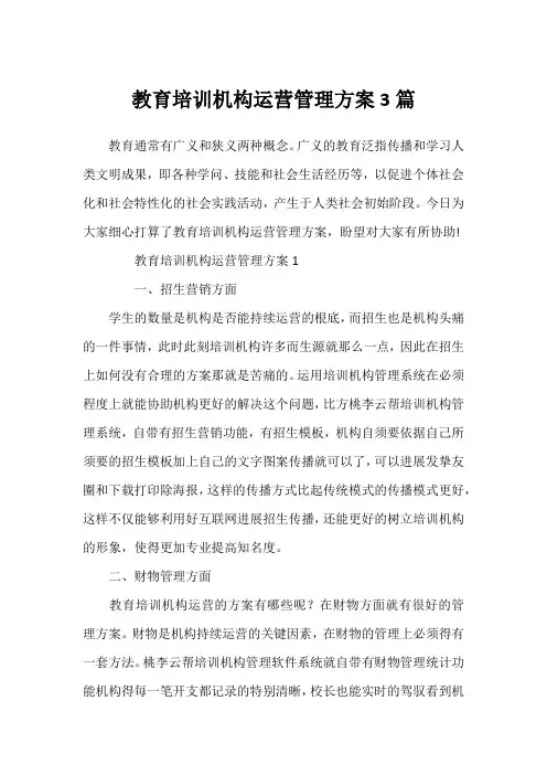 教育培训机构运营管理方案3篇