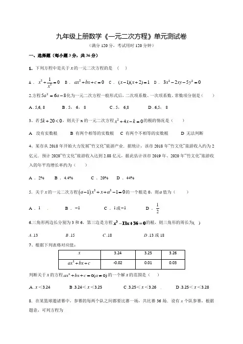 数学九年级上学期《一元二次方程》单元综合测试题附答案