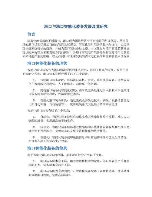 港口与港口智能化装备发展及其研究