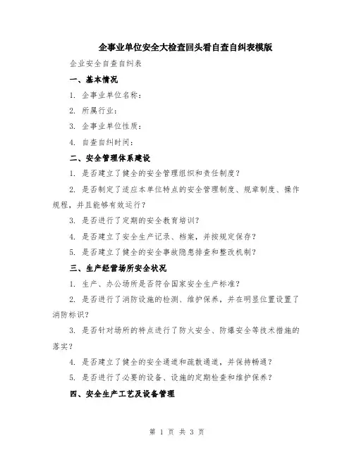 企事业单位安全大检查回头看自查自纠表模版