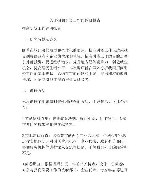 关于招商引资工作的调研报告