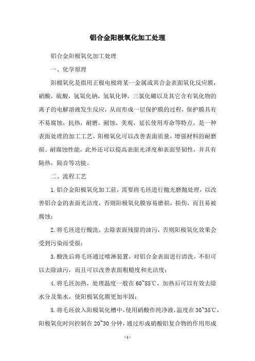 铝合金阳极氧化加工处理