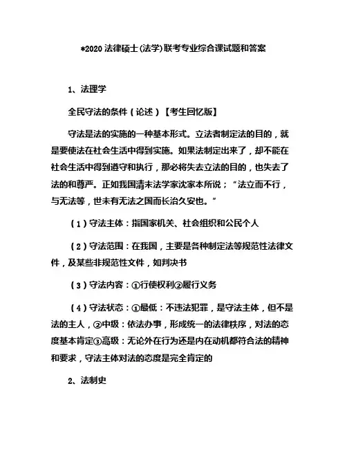 2020法律硕士(法学)联考专业综合课试题和答案