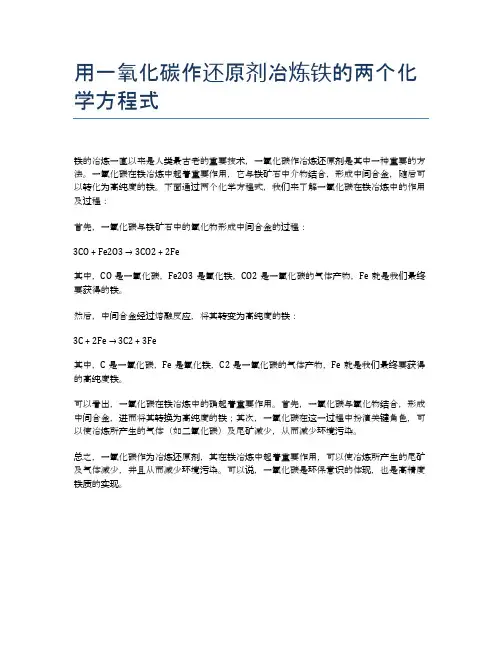 用一氧化碳作还原剂冶炼铁的两个化学方程式