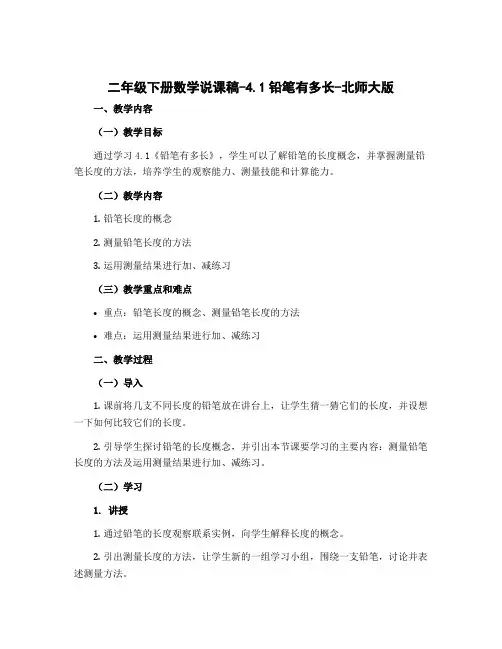 二年级下册数学说课稿-4.1铅笔有多长-北师大版