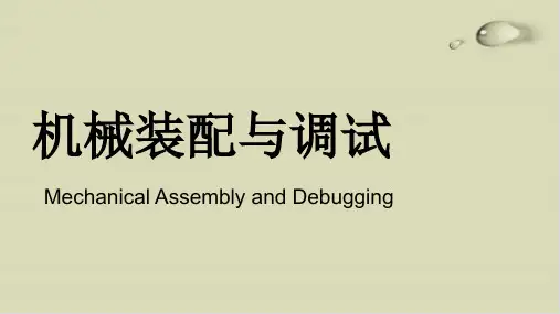 【推荐】机械装配与调试培训课件