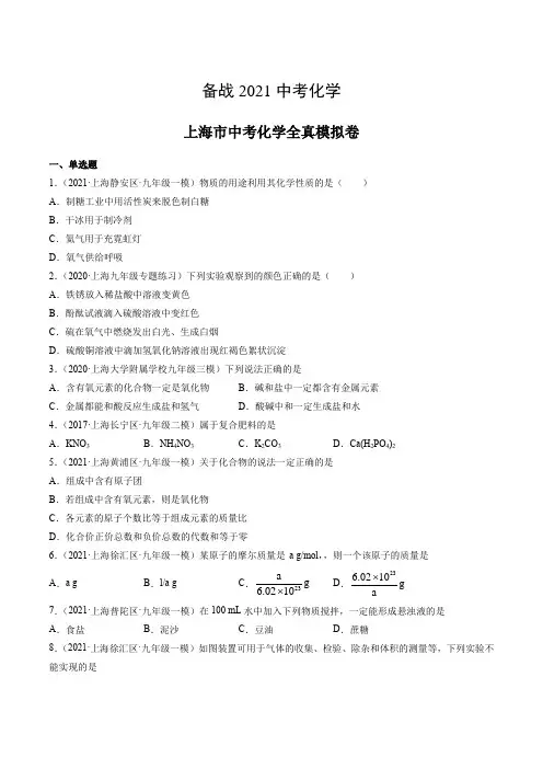 备战2021中考化学全真模拟卷(上海专用)(原卷版)