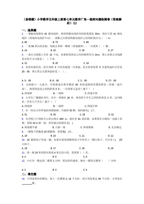 (易错题)小学数学五年级上册第七单元数学广角—植树问题检测卷(答案解析)(1)