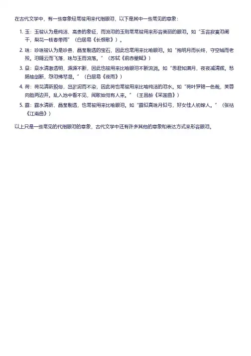 代指眼泪的意象