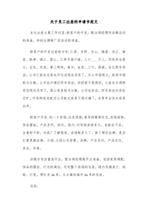 关于员工出差的申请书范文（三篇）