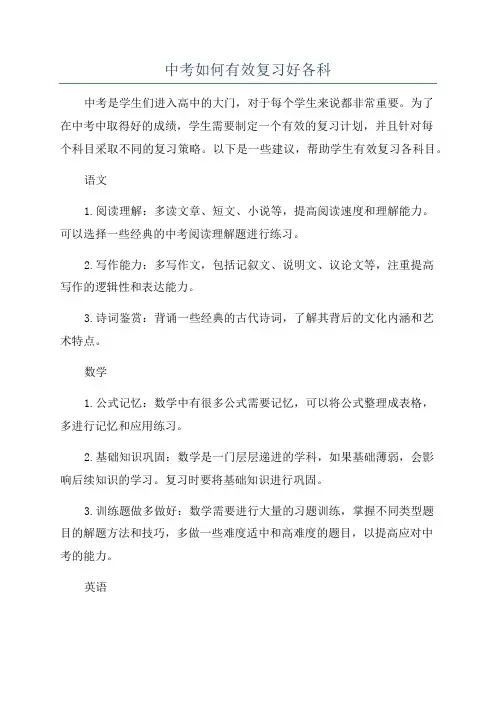 中考如何有效复习好各科