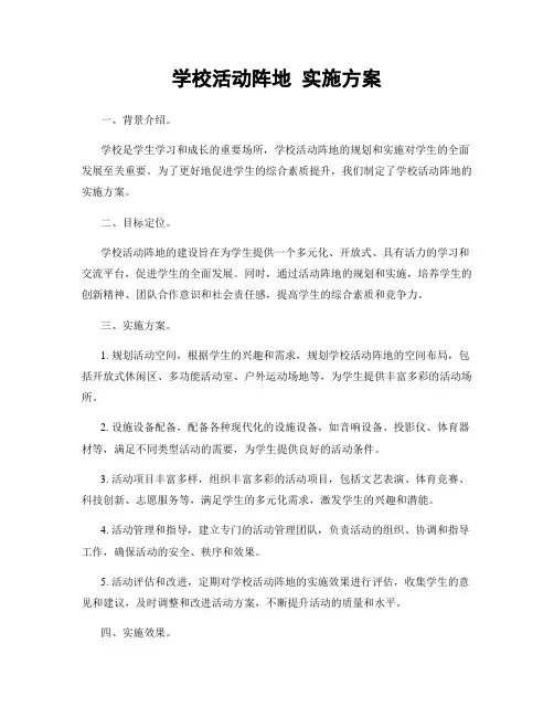 学校活动阵地 实施方案