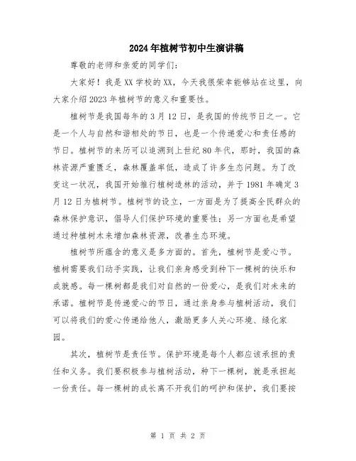 2024年植树节初中生演讲稿