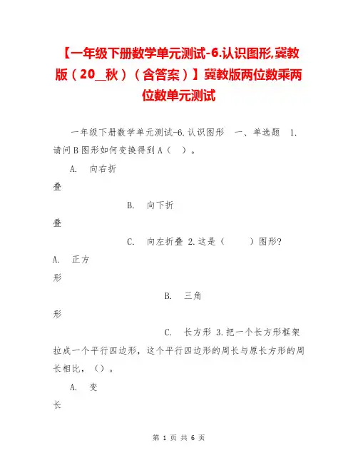 【一年级下册数学单元测试-6.认识图形,冀教版(20__秋)(含答案)】冀教版两位数乘两位数单元测试