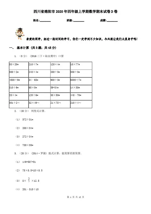 四川省绵阳市2020年四年级上学期数学期末试卷D卷