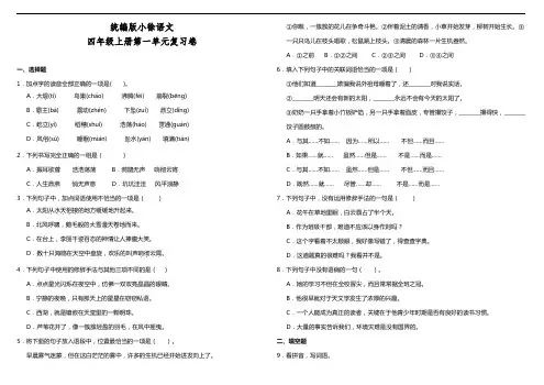 部编版小学语文四年级上册 第一单元复习卷(含答案)