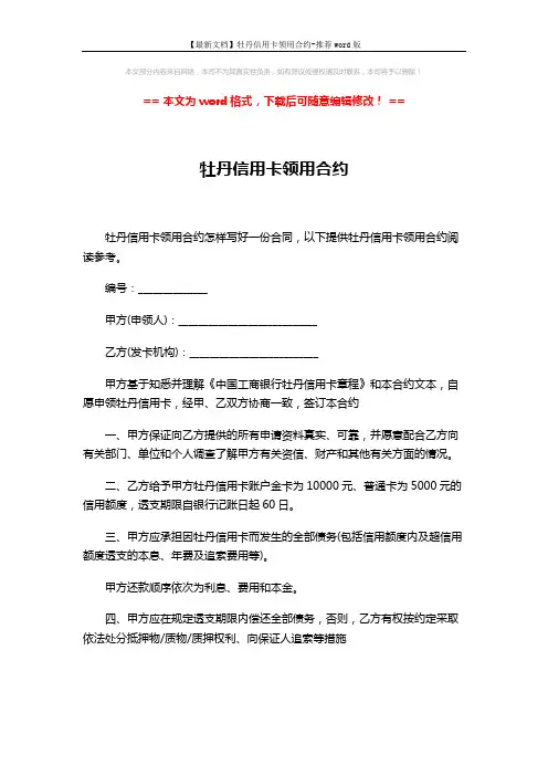 【最新文档】牡丹信用卡领用合约-推荐word版 (4页)