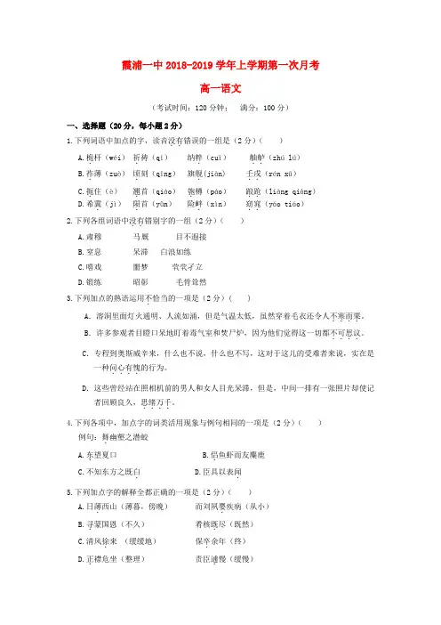 福建霞浦第一中学2018-2019学年高一语文上学期第一次月考试题(无答案)