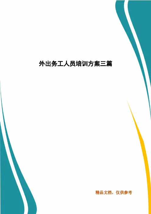 外出务工人员培训方案三篇