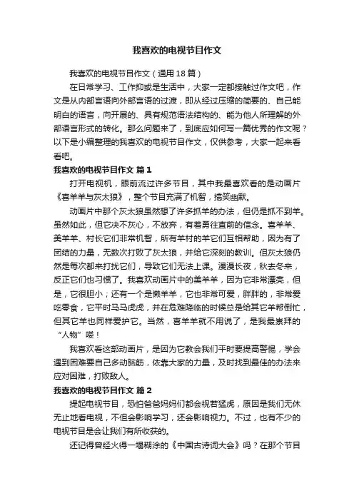 我喜欢的电视节目作文