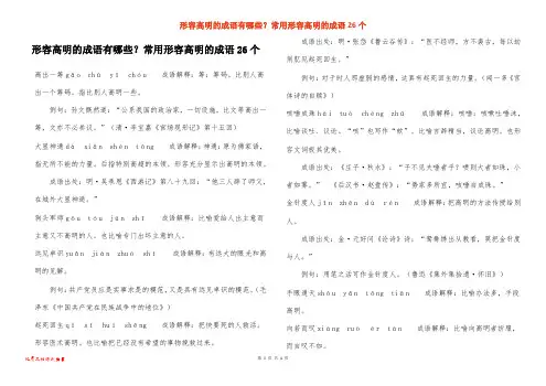 形容高明的成语有哪些？常用形容高明的成语26个
