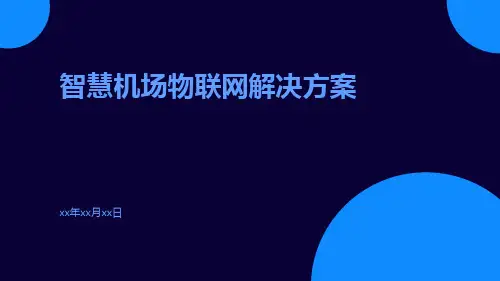 智慧机场物联网解决方案