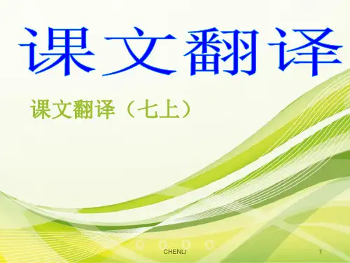 七上外研版英语课文翻译