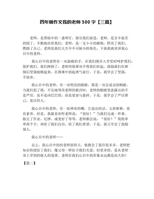 四年级作文我的老师300字【三篇】