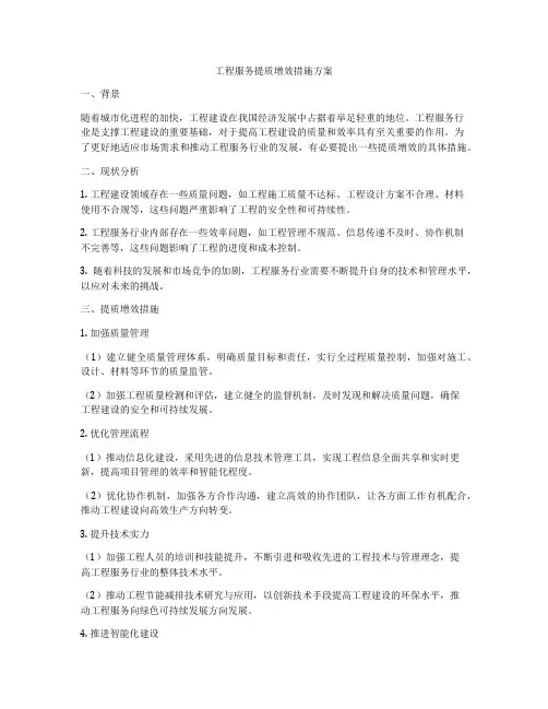 工程服务提质增效措施方案
