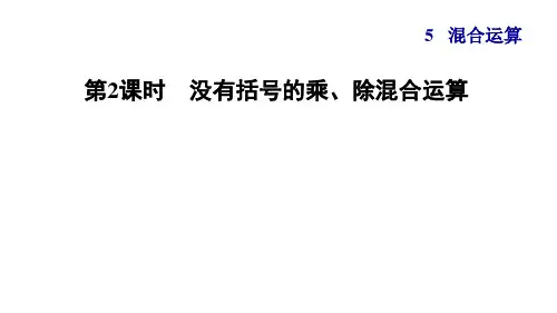 人教版小学数学二年级下册第5单元习题2 没有括号的乘、除混合运算 习题课件