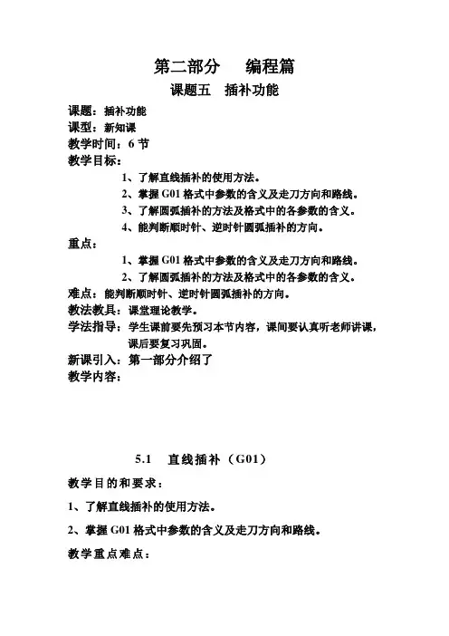 数控车床编程与操作(机工版)教案：5.1 直线插补(G01).doc