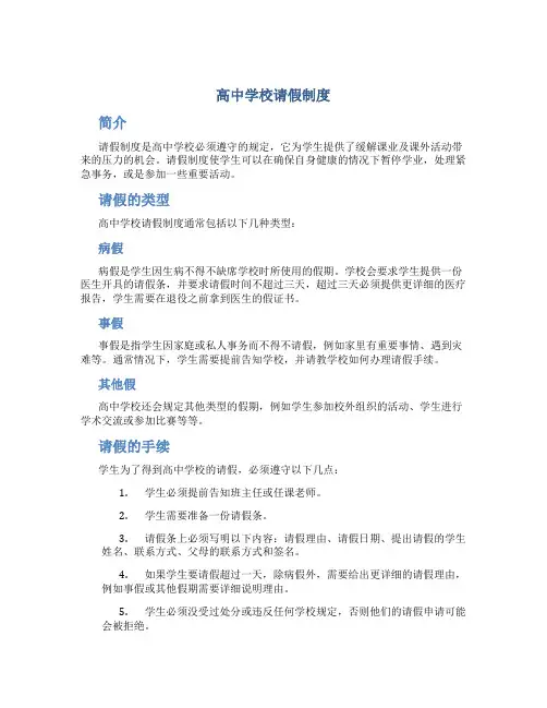 高中学校请假制度