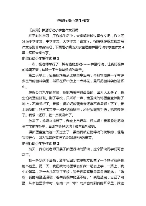 【实用】护蛋行动小学生作文四篇