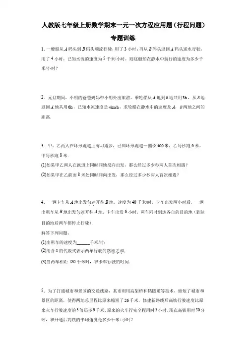 人教版七年级上册数学期末一元一次方程应用题(行程问题)专题训练