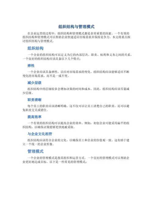 组织结构与管理模式