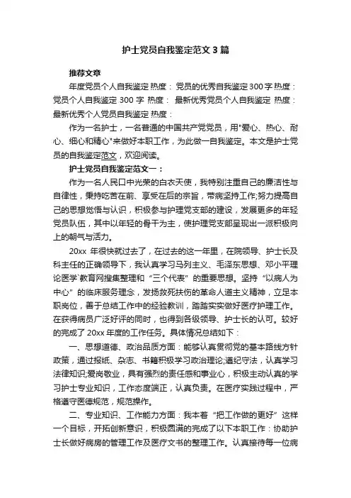 护士党员自我鉴定范文3篇